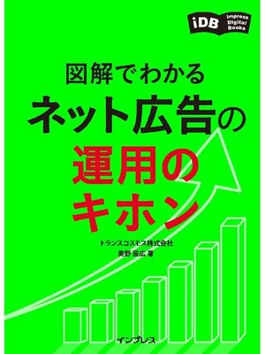 cover image of 図解でわかる ネット広告の運用のキホン